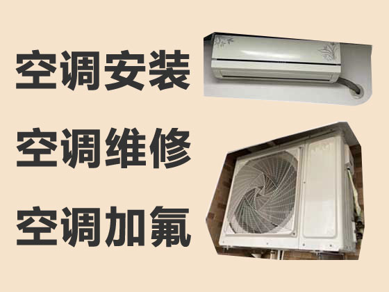 葫芦岛空调维修公司-空调安装移机